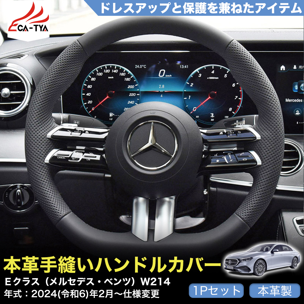 注目の福袋！ ZP068 ステアリング ハンドルカバー Eクラス（ベンツ）W214 パーツ