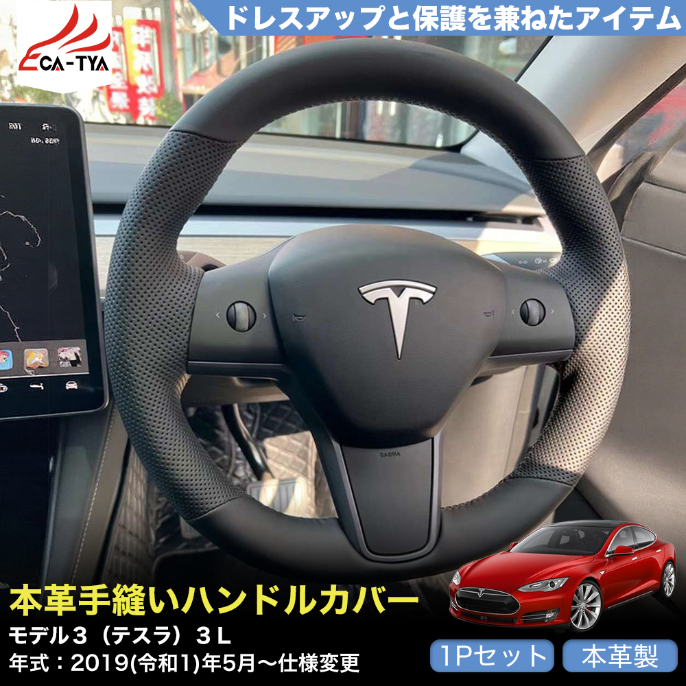 ZP106 モデル3（テスラ）3L 専用 ハンドルカバー ステアリングカバー