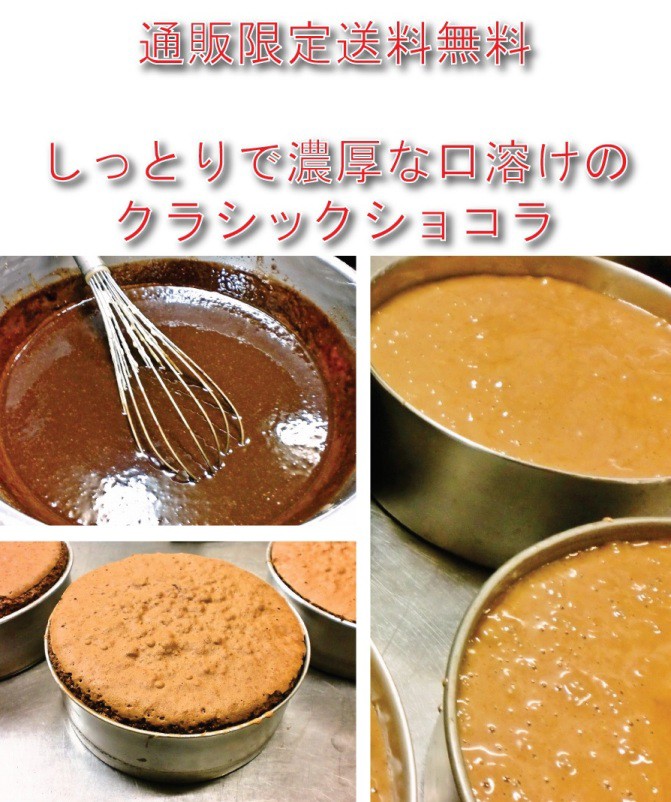 クラシックショコラ