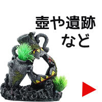 壺や遺跡など