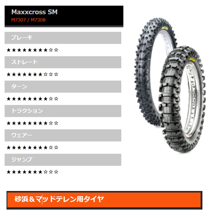 マキシスバイク用タイヤ M7308 Rear MAXXCROSS SM 19インチ 110/90-19