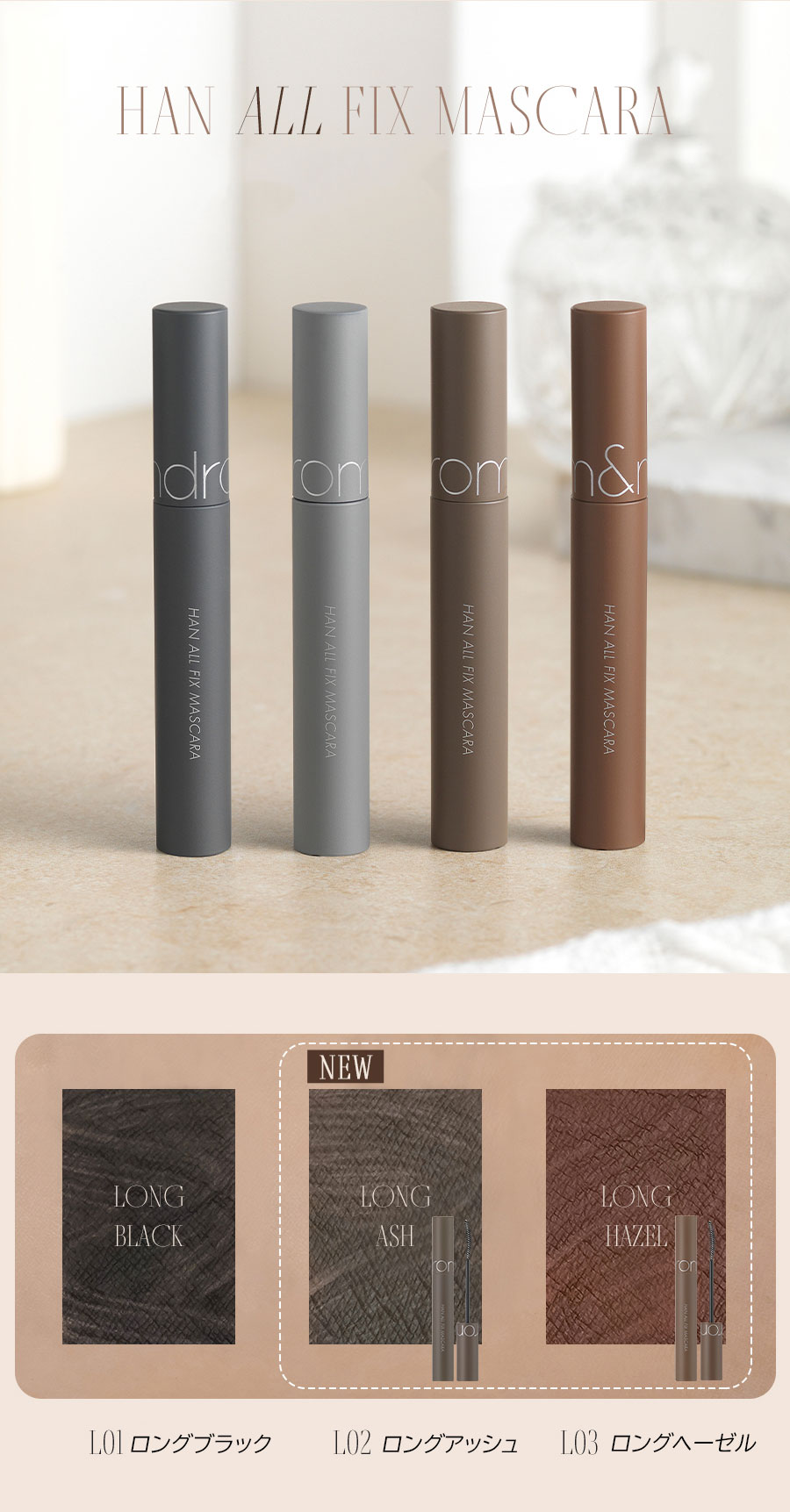 ROM&ND HAN ALL FIX MASCARA/ハンオールフィックスマスカラ【国内正規品】ロムアンド