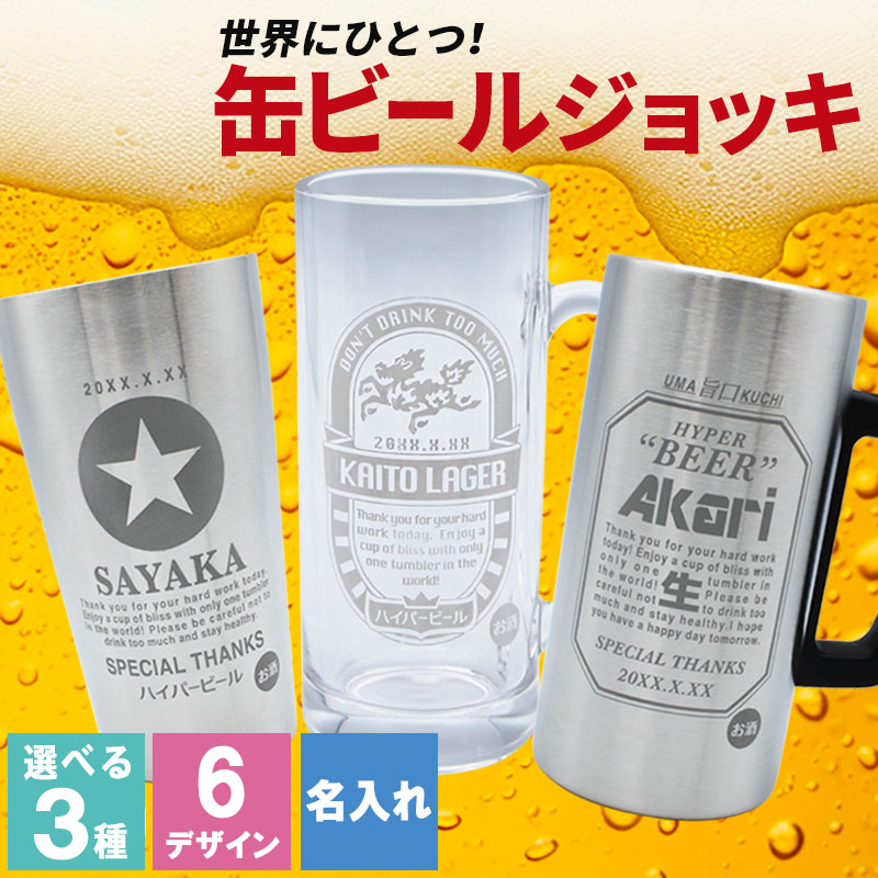 名入れ ジョッキ 缶ビール タンブラー 保温 保冷 生 おしゃれ おもしろ