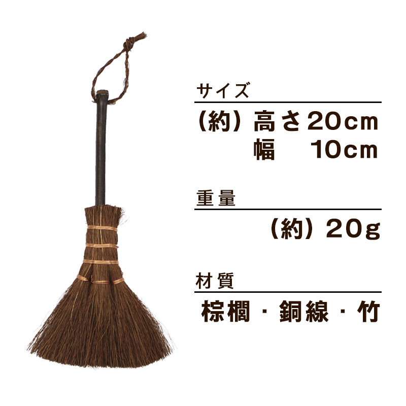 ほうき ホウキ 箒 棕櫚箒 ミニホウキ 20cm 掃除 ブラインド クリーナー