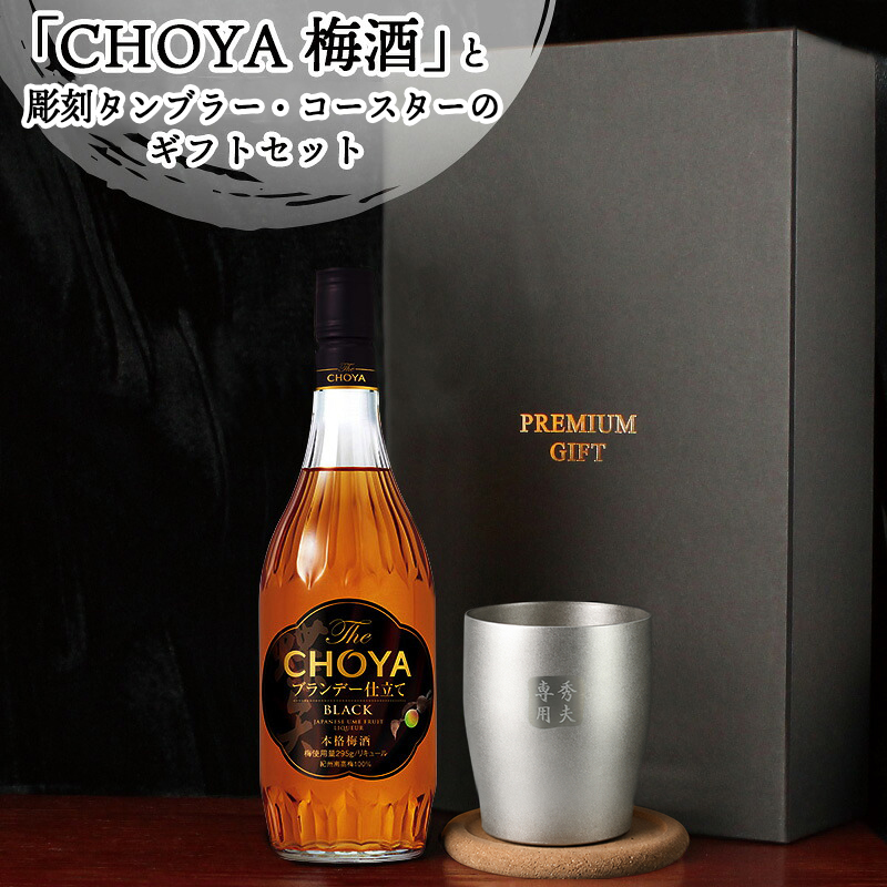 CHOYA �~�� 700ml �X�e�����X�^���u���[�Z�b�g ������ ���� �`���[�� �M�t�g �v���[���g �֘A�摜1