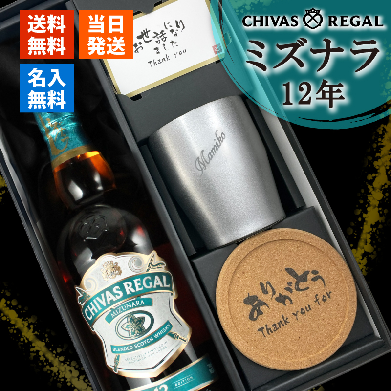 シーバスリーガル（CHIVAS REGAL） ミズナラ 12年 名入れ お酒 ブレン