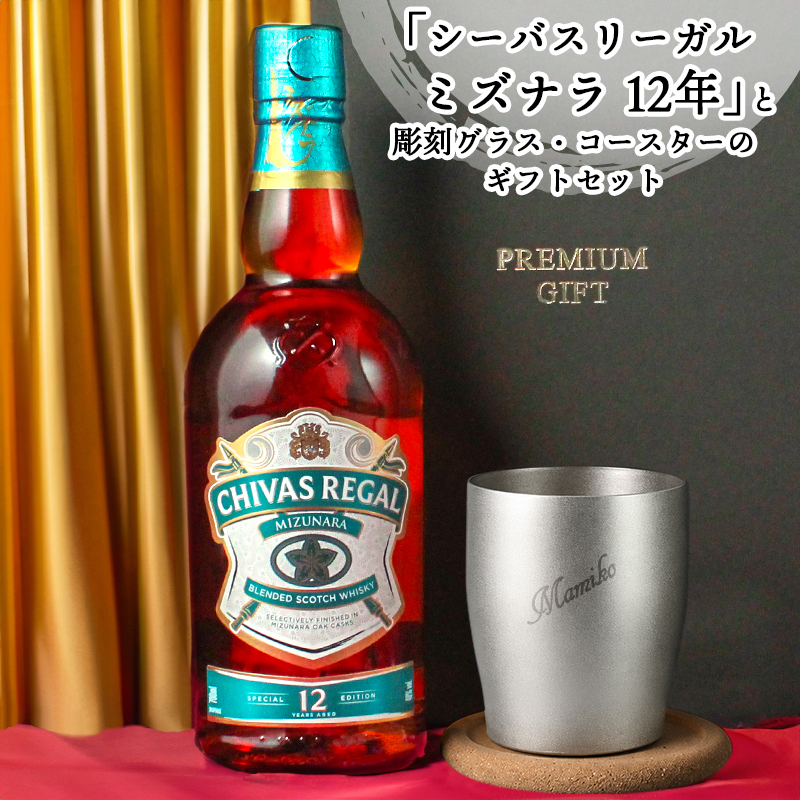 シーバスリーガル（CHIVAS REGAL） ミズナラ 12年 名入れ お酒 ブレン