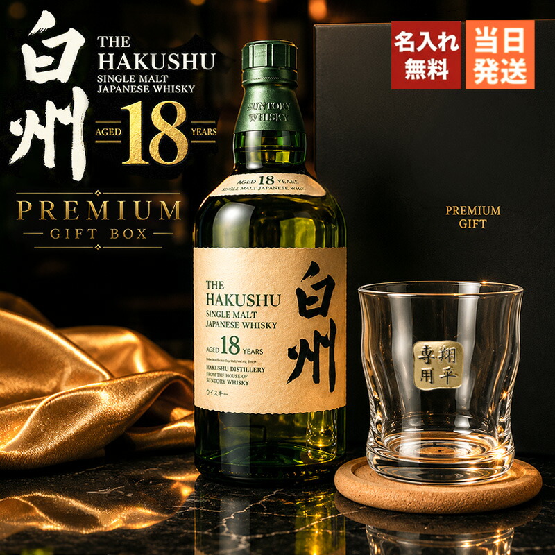白州 白州18年 名入れ お酒 酒 ウイスキー ウィスキー シングルモルト
