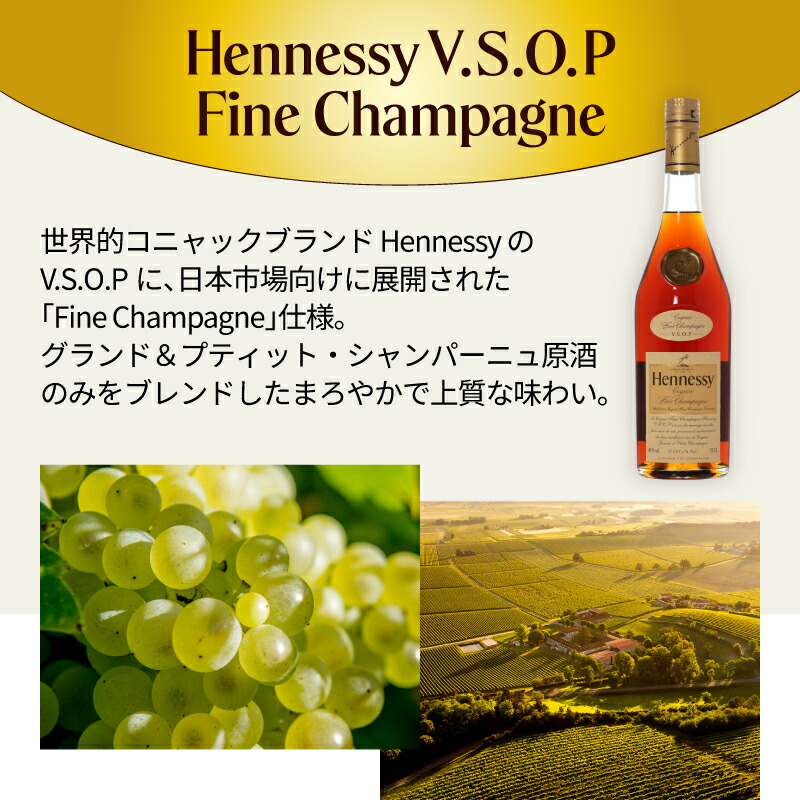 Hennessy（ヘネシー） ヘネシーVSOP フィーヌ・シャンパ―ニュ 名入れ