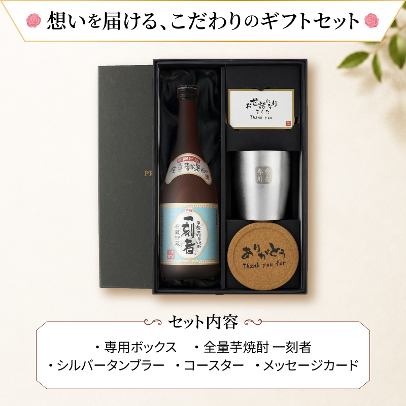一刻者 芋焼酎 720ml ステンレスタンブラーセット 名入れ ギフト