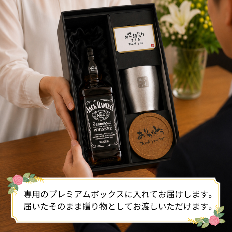 JACK DANIEL'S（ジャックダニエル） 700ml ロックグラスセット 名入れ