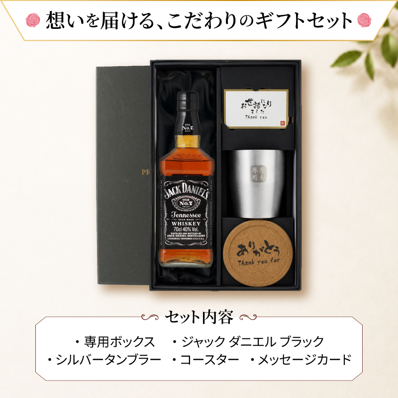 JACK DANIEL'S（ジャックダニエル） 700ml ロックグラスセット 名入れ