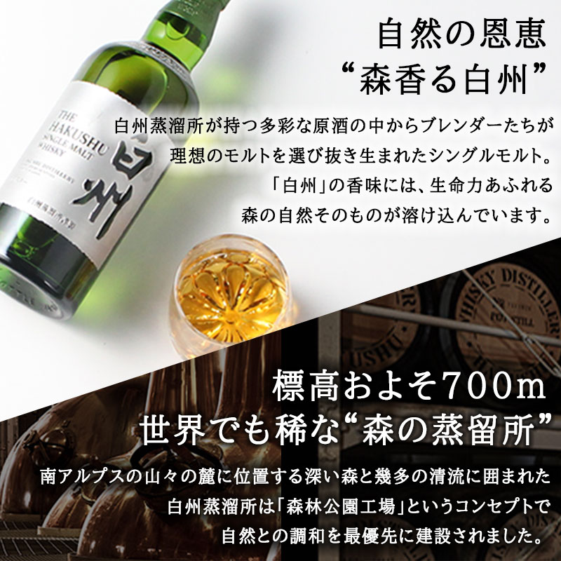 父の日 白州 ウイスキー（国産ウイスキー）｜ウィスキー｜ドリンク、水