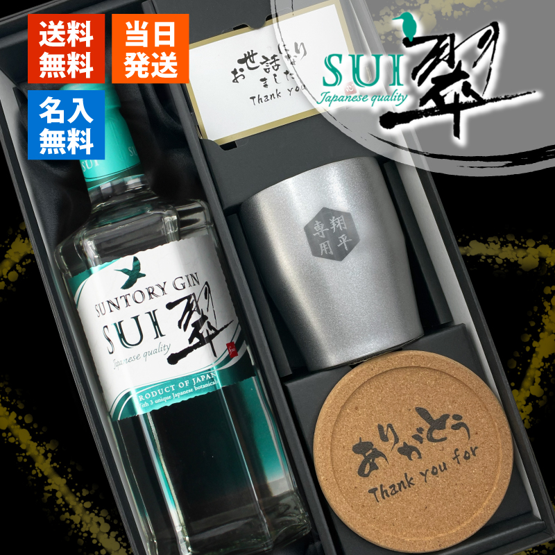 SUNTORY（サントリー） 翠 SUI 名入れ お酒 酒 ジン 700ml スピリッツ