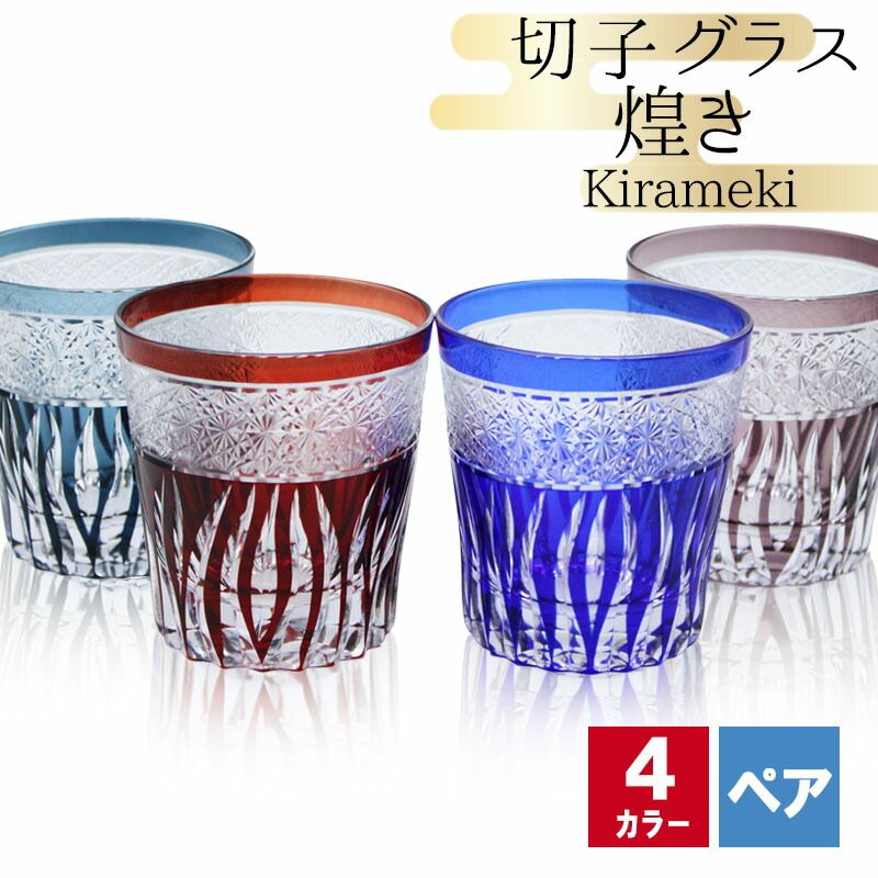切子 キリコ ペア 切子グラス 切り子 ロックグラス  冷酒 焼酎 水割り お湯割り 祝い 誕生日 還暦 還暦祝い プレゼント ギフト | 