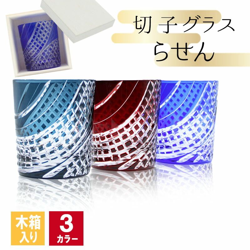切子 キリコ 切子グラス 木箱 木箱入り 切り子 ロックグラス  冷酒 焼酎 水割り お湯割り 祝い 誕生日 還暦 還暦祝い プレゼント ギフト | 