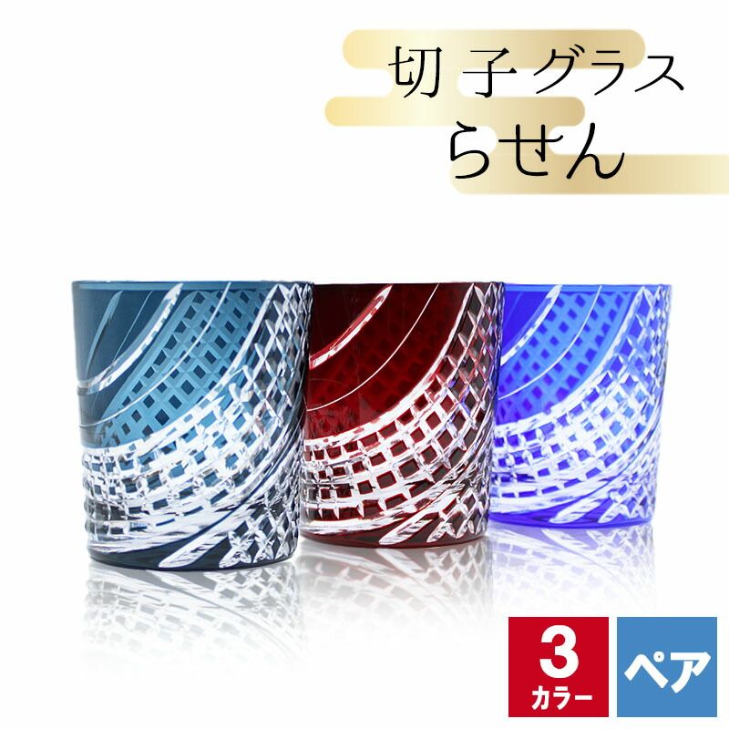 切子 キリコ ペア 切子グラス 切り子 ロックグラス  冷酒 焼酎 水割り お湯割り 祝い 誕生日 還暦 還暦祝い プレゼント ギフト | 