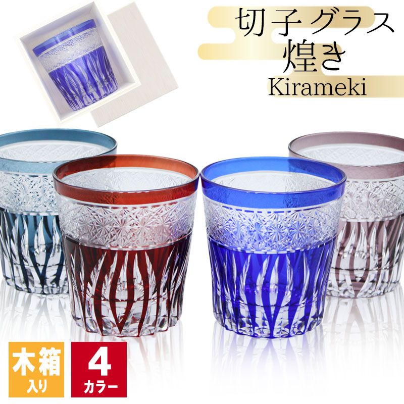 切子 キリコ 切子グラス 切り子 ロックグラス 冷酒 焼酎 水割り お湯割り 木箱 祝い 誕生日 還暦 還暦祝い プレゼント ギフト 記念日 | 