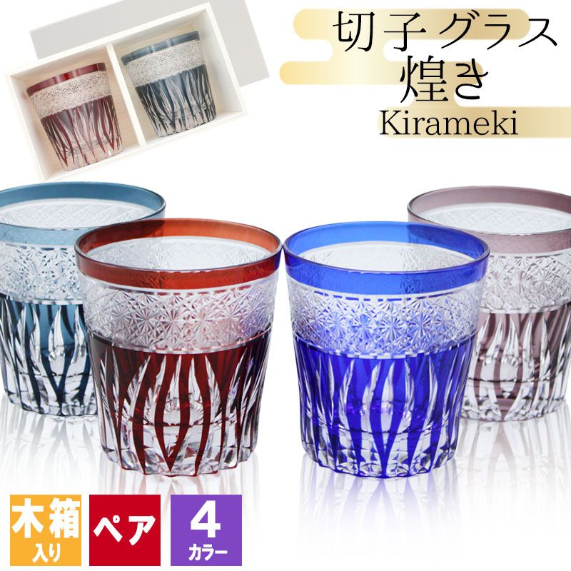 切子 キリコ 切子グラス 切り子 ロックグラス ペア 冷酒 焼酎 水割り お湯割り 木箱 祝い 誕生日 還暦 還暦祝い プレゼント ギフト 記念日 | 
