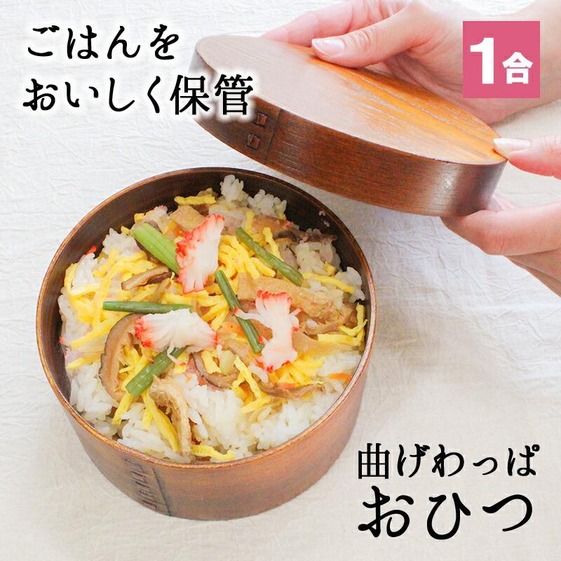 おひつ 桶 1合 キッチン 木製 お櫃 漆 おしゃれ 味噌 寿司 ご飯 保存