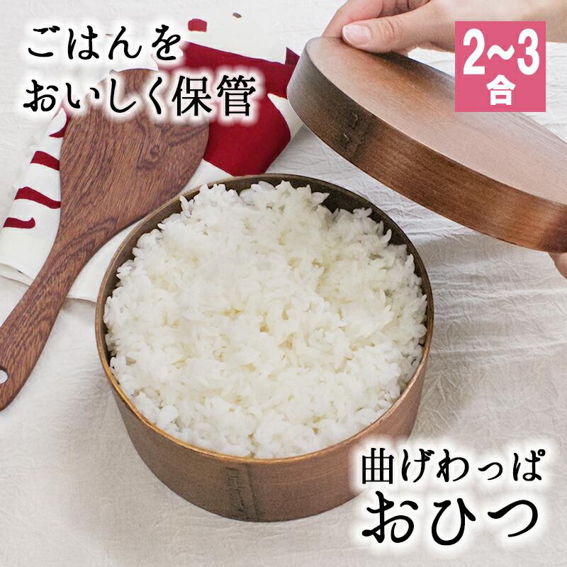 おひつ 蒸し器 二段式 木製 未使用 ご飯 お餅 おひつ 炭器 MORII 節電 お櫃 2合 保存 御櫃 ほっこりふっくら