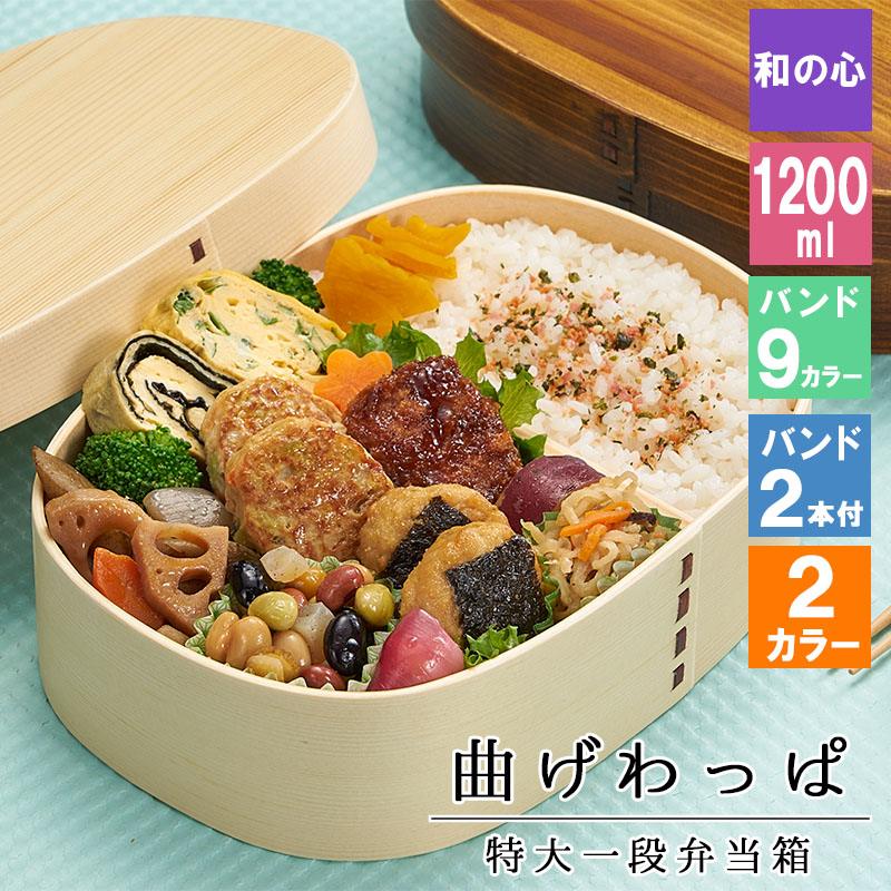 曲げわっぱ わっぱ弁当箱 弁当箱 お弁当箱 まげわっぱ 1200ml