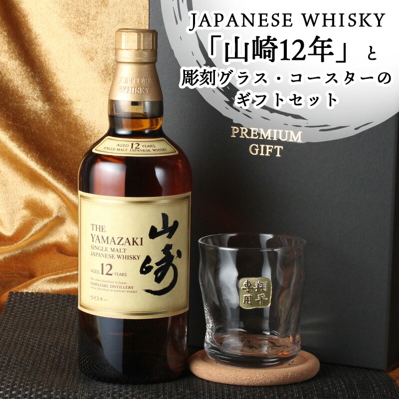 山崎12年 セットの商品一覧 通販 - Yahoo!ショッピング