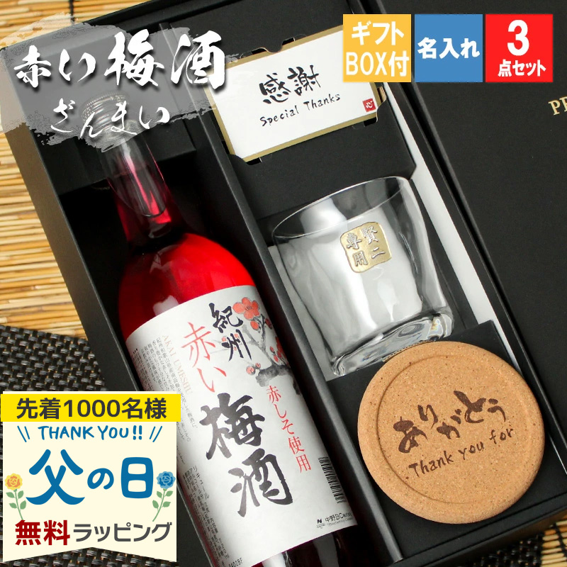 梅酒 梅 赤い しそ 紀州 おしゃれ 名入れ プレゼント 祝い 酒 ギフト