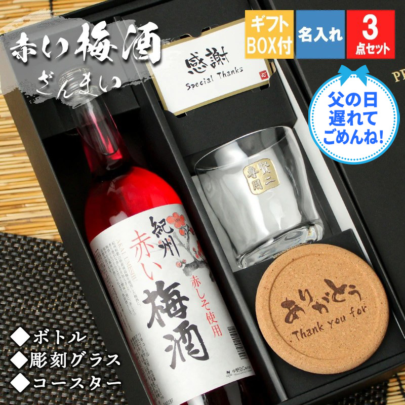 梅酒 梅 赤い しそ 紀州 おしゃれ 名入れ プレゼント 祝い 酒 ギフト