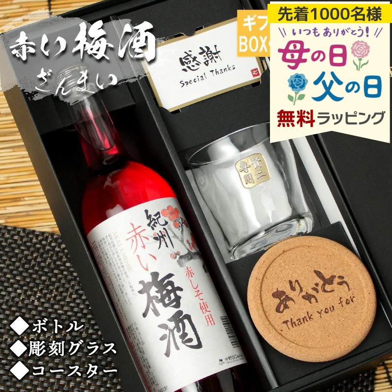 梅酒 梅 赤い しそ 紀州 おしゃれ 名入れ プレゼント 祝い 酒