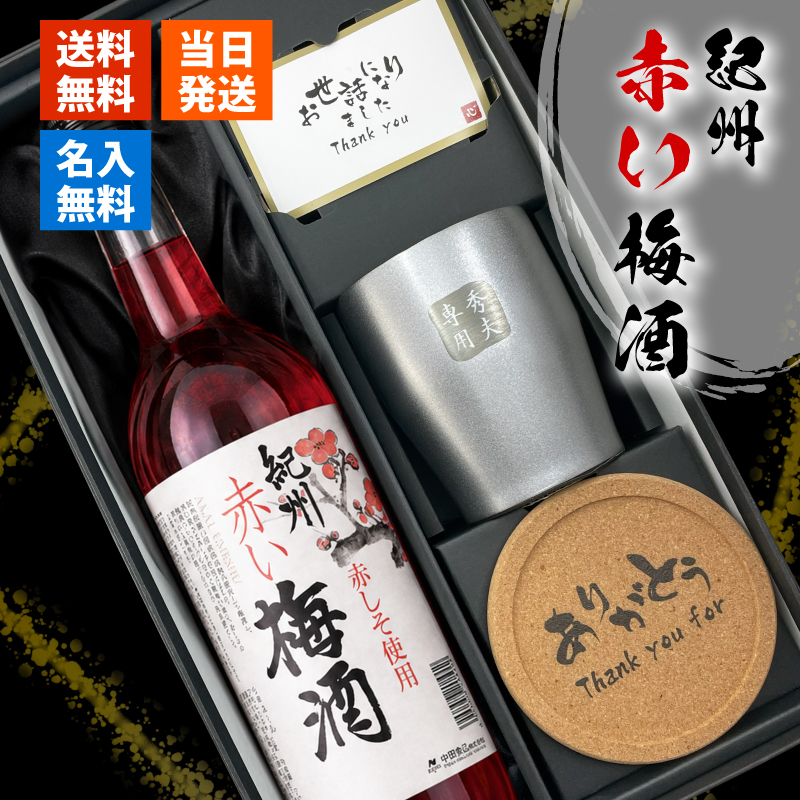 梅酒 720ml 南高 梅 お酒 赤 しそ 紀州 名入れ タンブラー ステンレス
