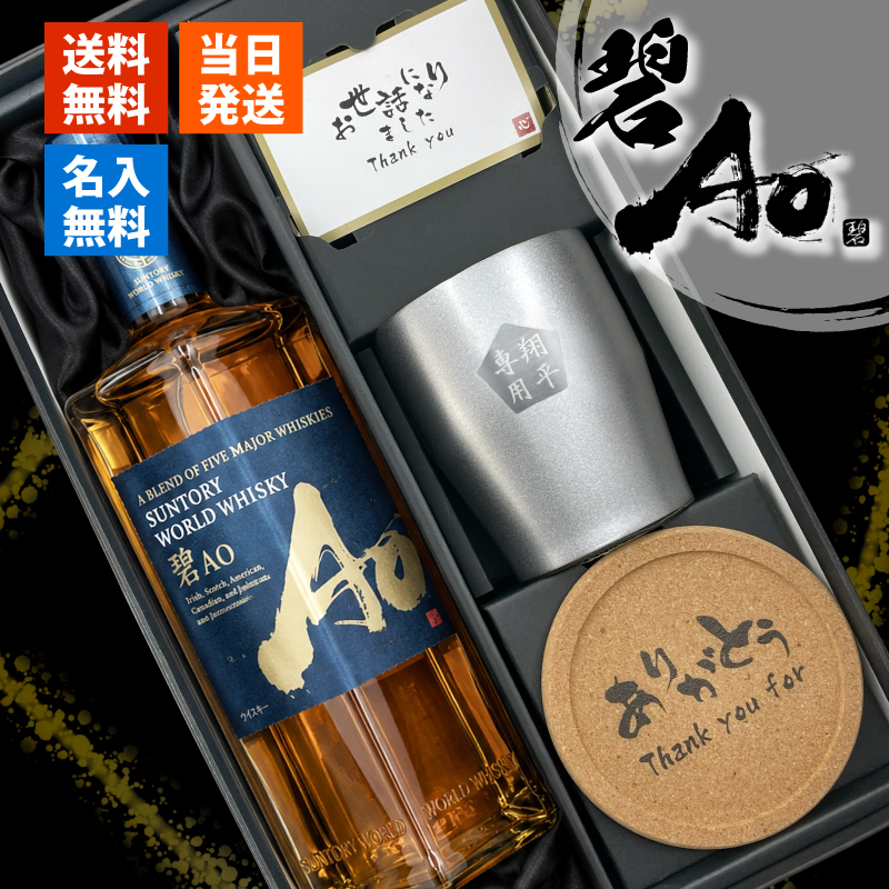 碧 Ao ao 名入れ お酒 酒 ウイスキー 700ml サントリー ブレンデッド