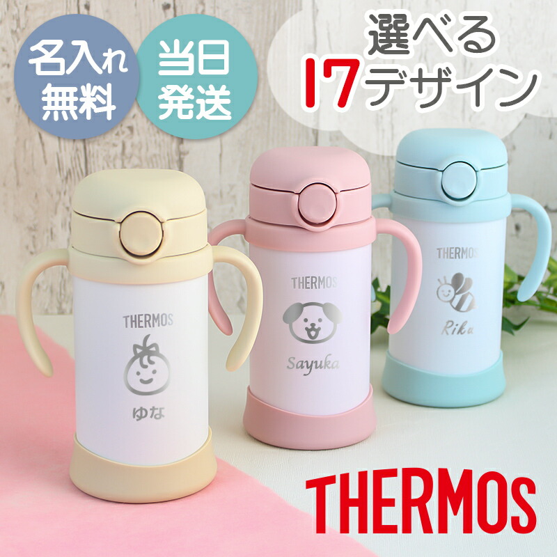 THERMOS（サーモス） ストロー マグ 名入れ ベビー 取っ手付き 名前