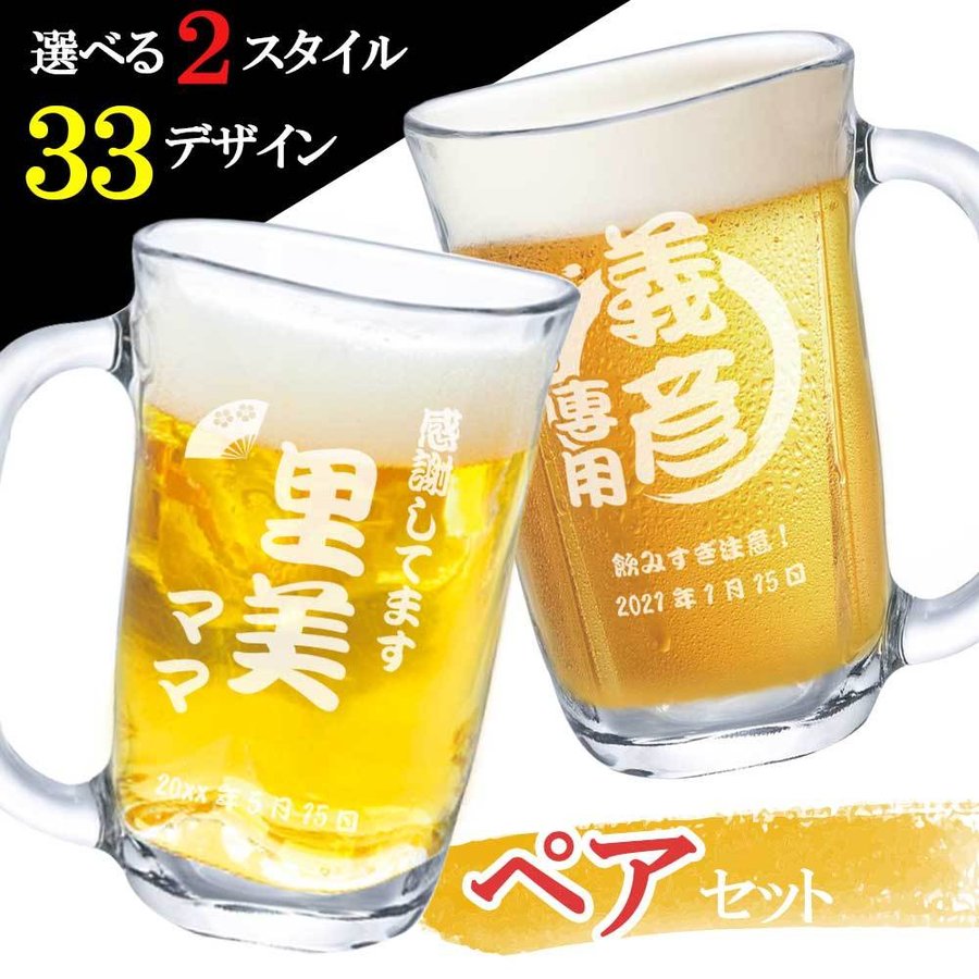 ビールジョッキ 名入れ 焼酎 周年 お祝い 男性 女性 ビール ビールグラス ペア 名前入り ギフト プレゼント 結婚 記念 祝い  :beer-pair:名入れギフトのアールクオーツ - 通販 - Yahoo!ショッピング