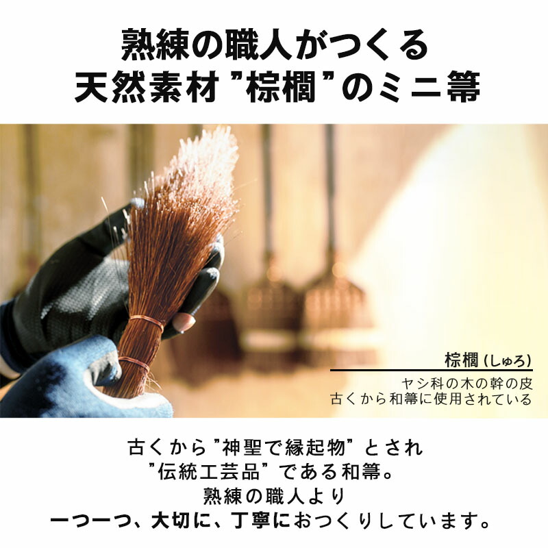 棕櫚 しゅろ ほうき ミニ 玄関 室内 屋外 オフィス シダ ちりとり
