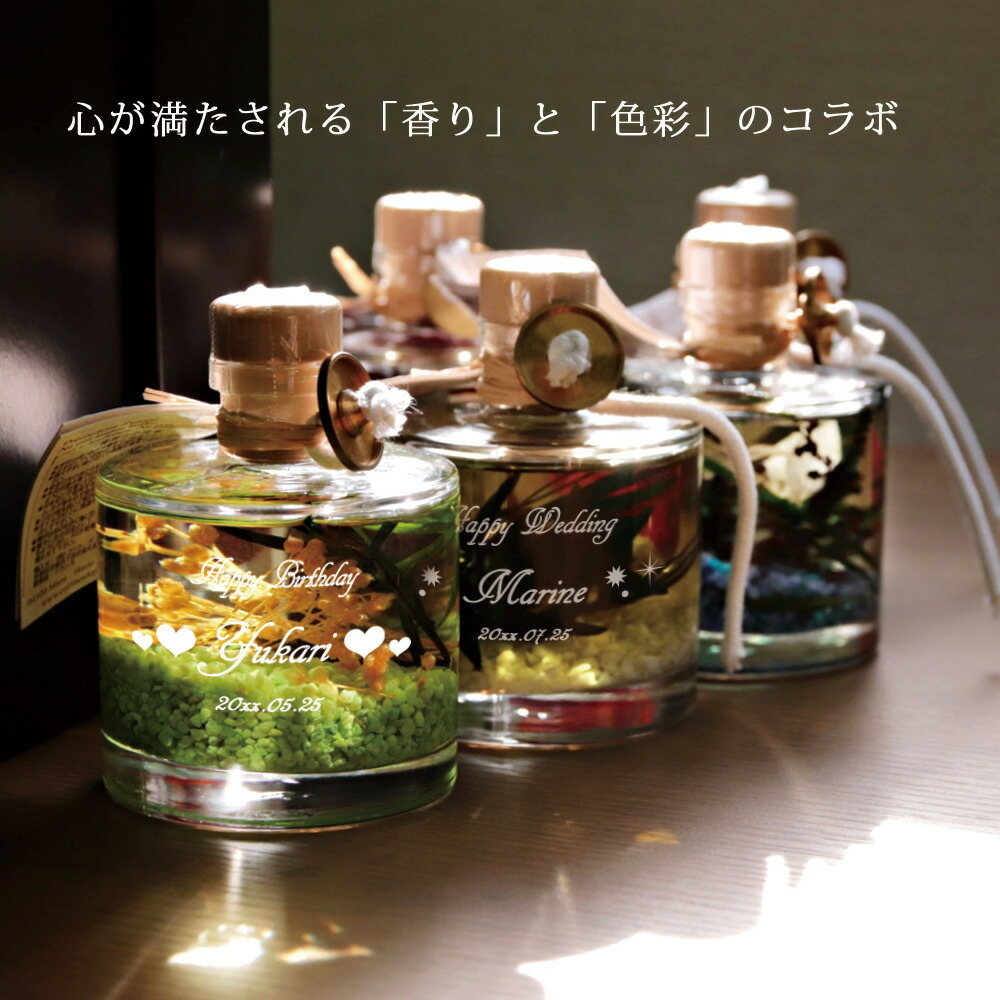 名入れ フランス製 ハーバリウム オイルランプ ガラス アロマ 花名前
