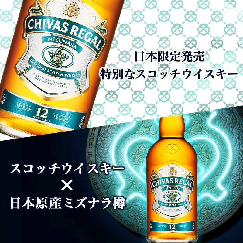 シーバスリーガル（CHIVAS REGAL） ミズナラ 12年 名入れ お酒 ブレン