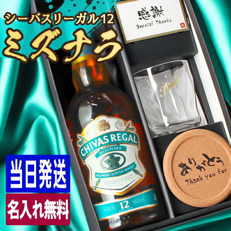 シーバスリーガル（CHIVAS REGAL） ミズナラ 12年 名入れ お酒 ブレン