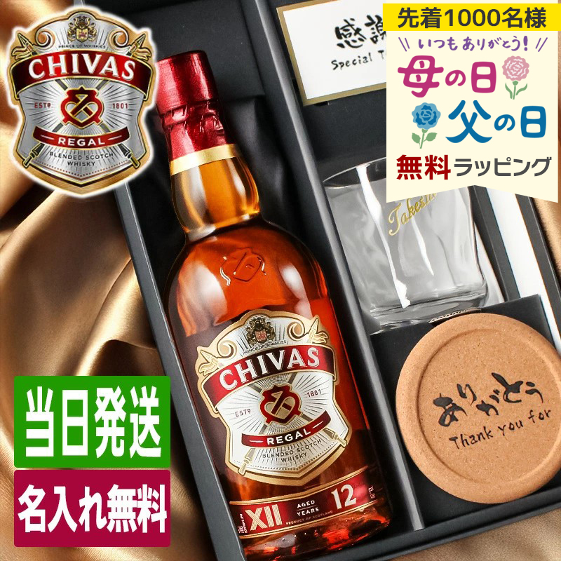 シーバスリーガル（CHIVAS REGAL） 12年 名入れ お酒 ブレンデッド