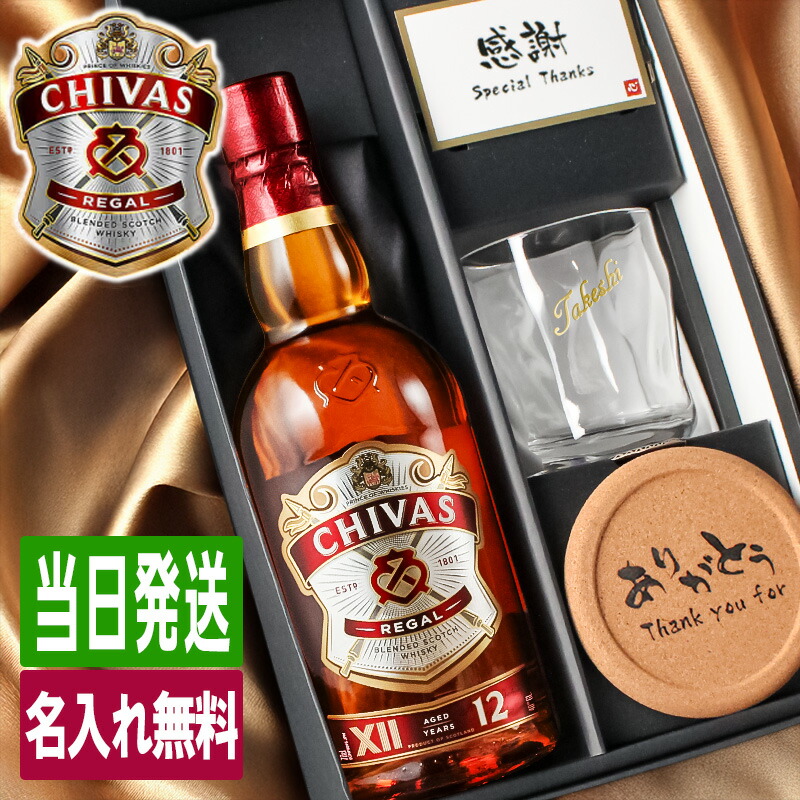 シーバスリーガル（CHIVAS REGAL） 12年 名入れ お酒 ブレンデッド