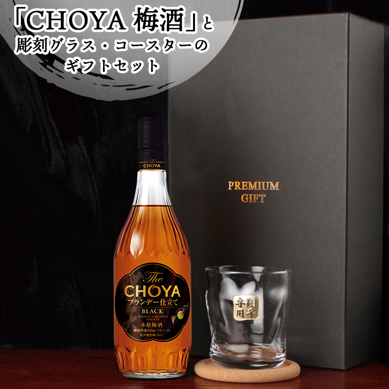 チョーヤ梅酒 CHOYA 梅酒 700ml ロックグラスセット 名入れ お酒