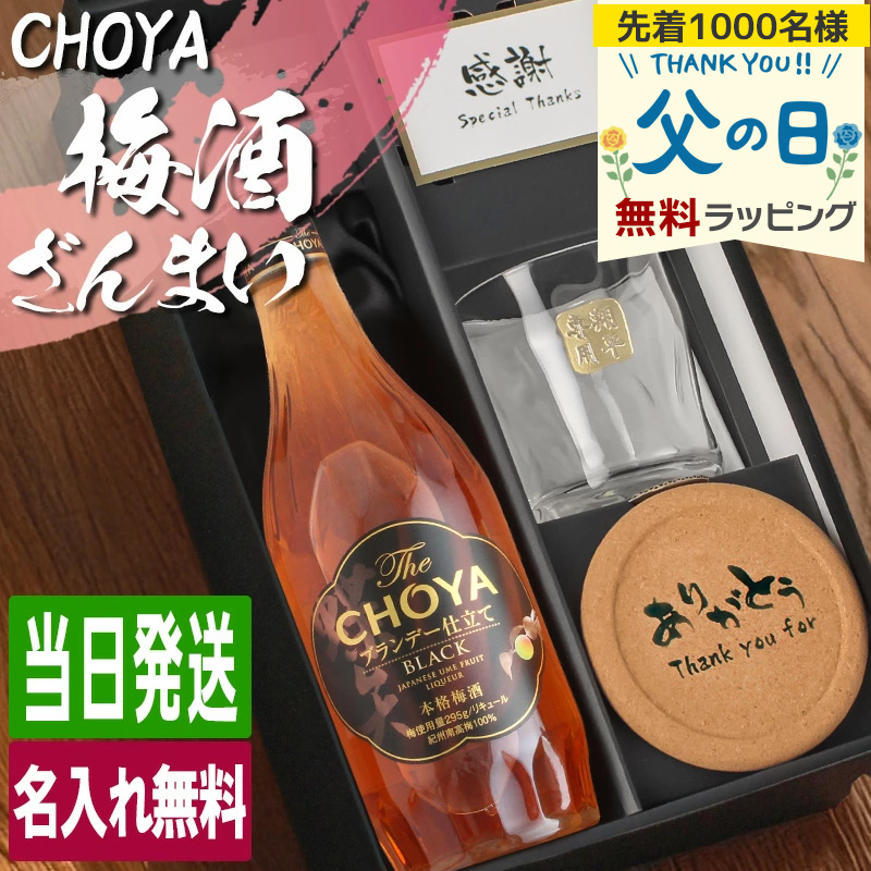 チョーヤ梅酒 CHOYA 梅酒 700ml ロックグラスセット 名入れ ギフト お