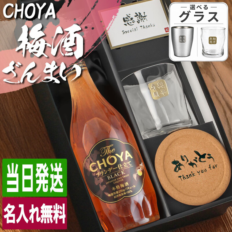 チョーヤ梅酒 CHOYA 梅酒 700ml ロックグラスセット 名入れ お酒