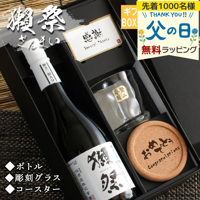 獺祭 磨き 日本酒 名入れ お酒 清酒 酒 純米 上司 祝い 長寿