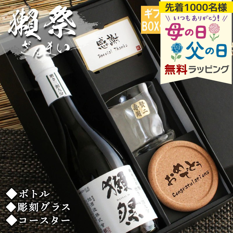 獺祭 磨き 日本酒 名入れ お酒 清酒 酒 純米 上司 祝い 長寿