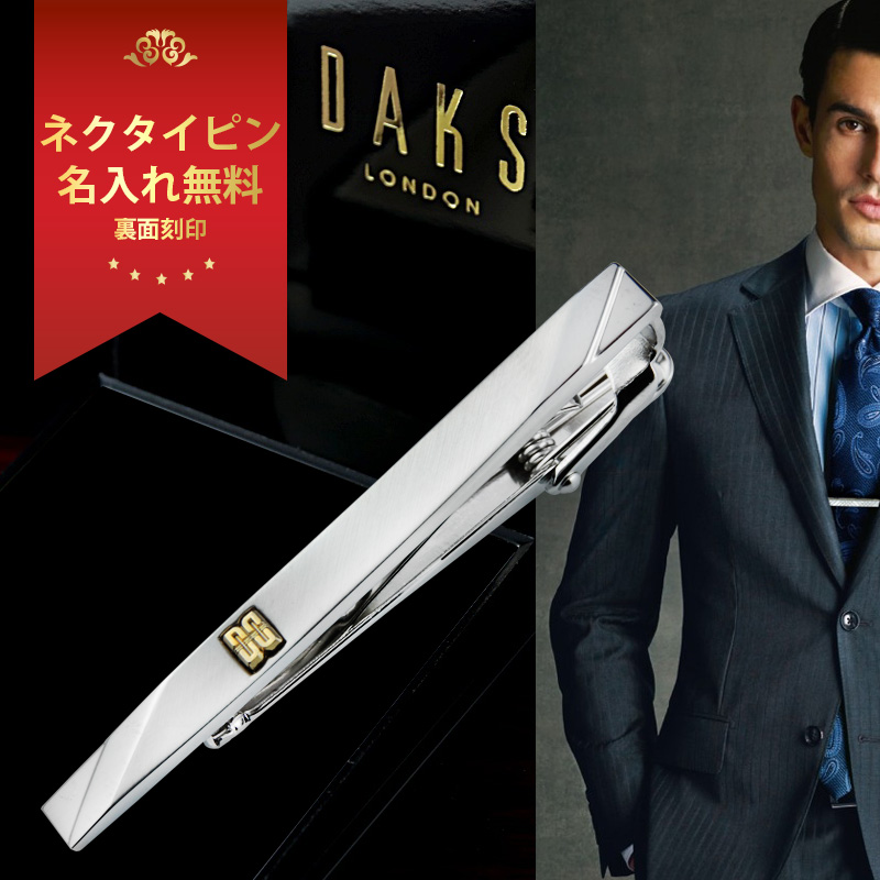 daks ネクタイ ピン 名 セール 入れ