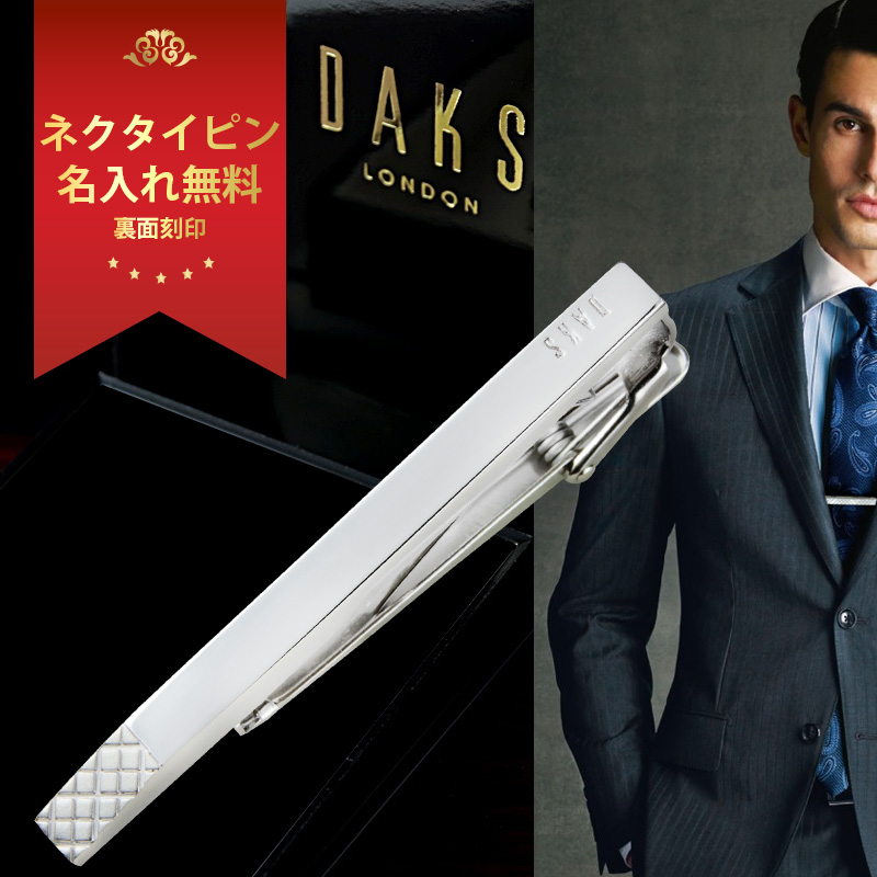 ネクタイピン 名入れ DAKS ダックス DT3031 ビジネス小物 タイピン