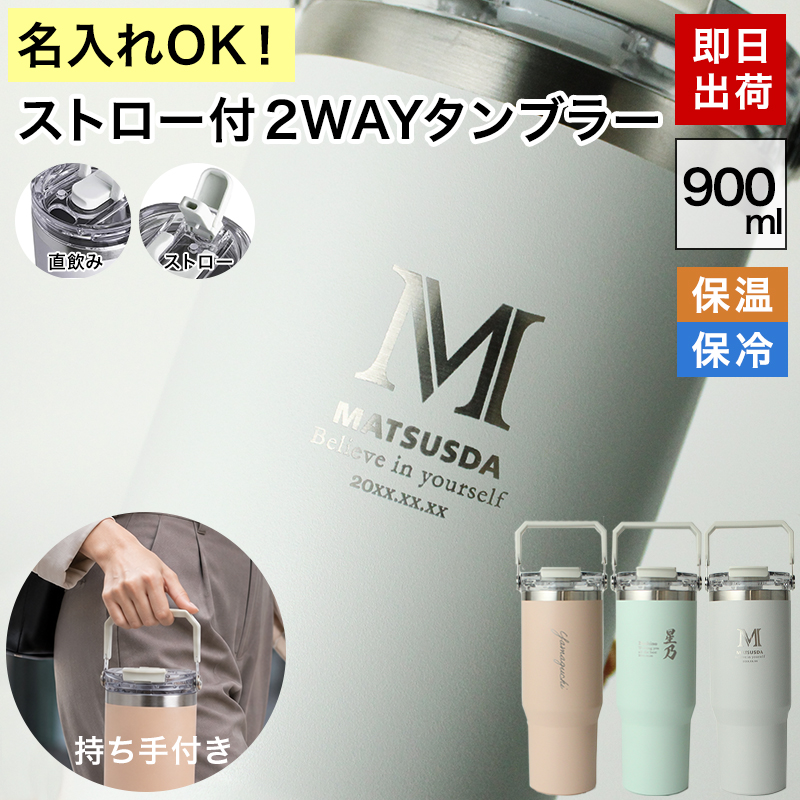 OFF-WHITE クロスアローロゴ水筒　ロングストラップ付き タンブラー 名入れ ストロー付 2WAY 水筒 900ml 大容量 保温 保冷 蓋