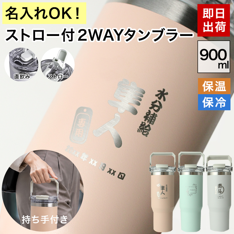 OFF-WHITE クロスアローロゴ水筒　ロングストラップ付き タンブラー 名入れ ストロー付 2WAY 水筒 900ml 大容量 保温 保冷 蓋