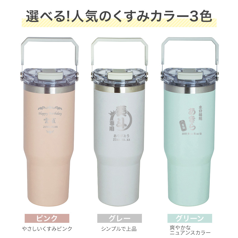 タンブラー 名入れ ストロー付 2WAY 水筒 900ml 大容量 保温 保冷 蓋